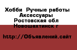 Хобби. Ручные работы Аксессуары. Ростовская обл.,Новошахтинск г.